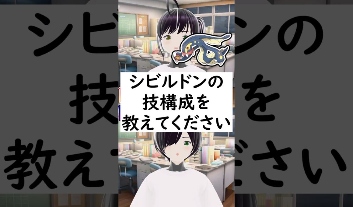 【リクエスト回】陽キャか陰キャか一瞬でわかる質問「シビルドンの技構成を教えてください」 #vtuber #shorts #pokemon #ポケモン廃人
