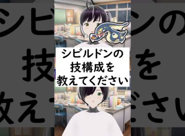 【リクエスト回】陽キャか陰キャか一瞬でわかる質問「シビルドンの技構成を教えてください」 #vtuber #shorts #pokemon #ポケモン廃人