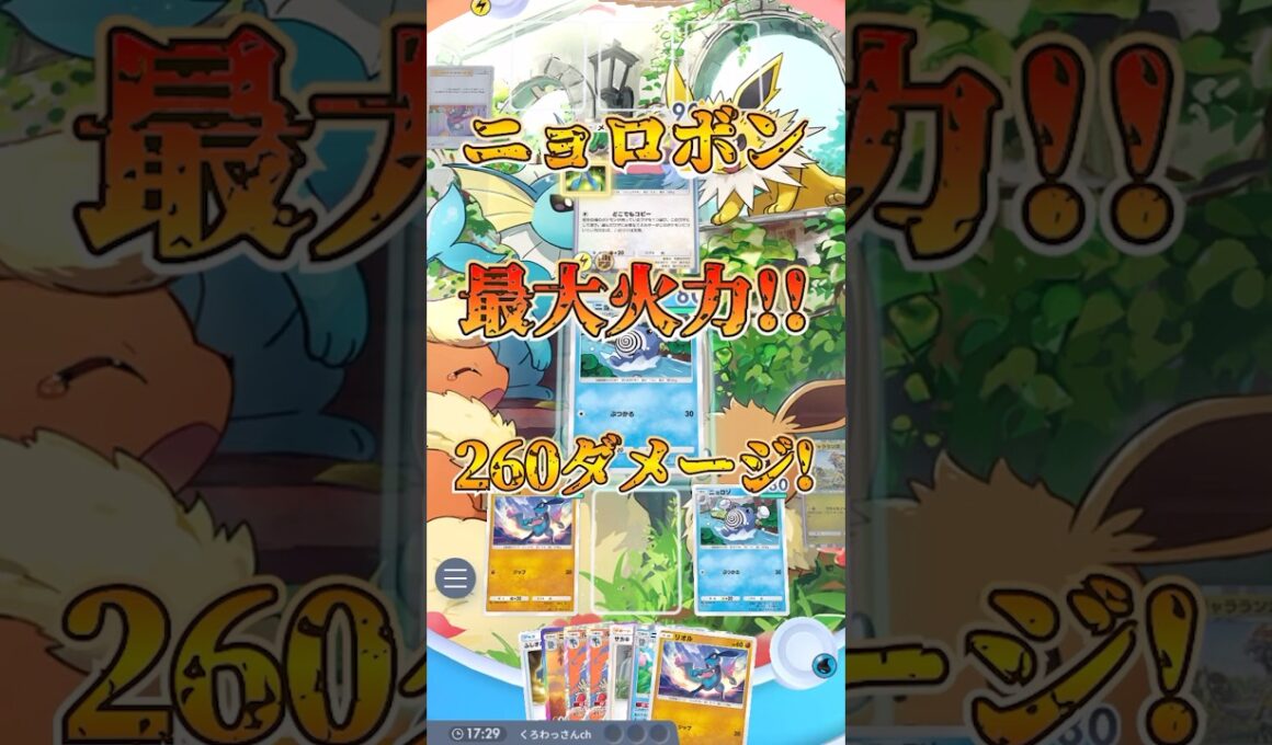 【ポケポケ】ニョロボン最大260ダメージ！【最強デッキ】#shorts #ポケポケ #ポケモン