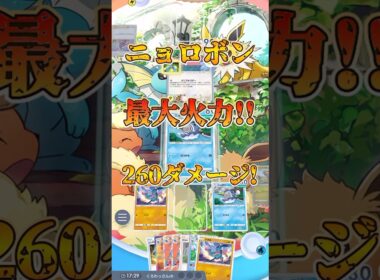 【ポケポケ】ニョロボン最大260ダメージ！【最強デッキ】#shorts #ポケポケ #ポケモン
