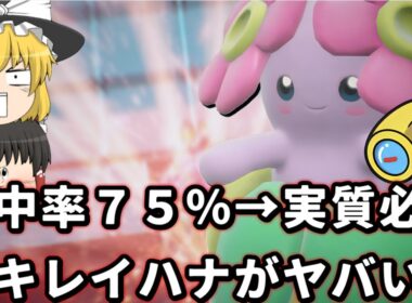 誰も使ってないフォーカスレンズ×眠り粉でまさかの実質必中キレイハナが完成してしまった件【ポケモンSV】