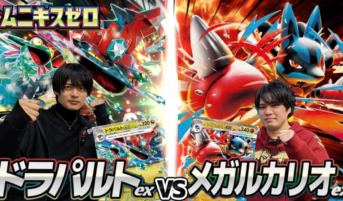 【ポケカ対戦】ドラパルトex対ルカリオex【ムニキスゼロ】
