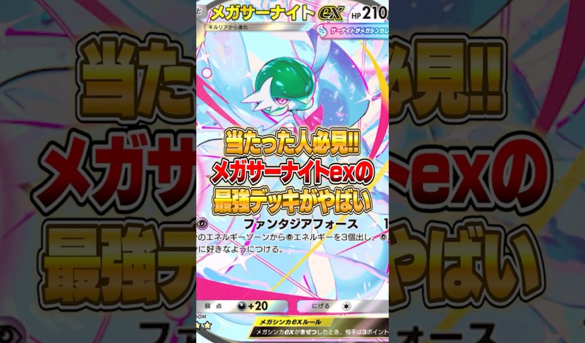メガサーナイトexの最強構築が大発見された件ｗｗｗ #ポケポケ #ポケモン