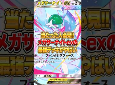 メガサーナイトexの最強構築が大発見された件ｗｗｗ #ポケポケ #ポケモン