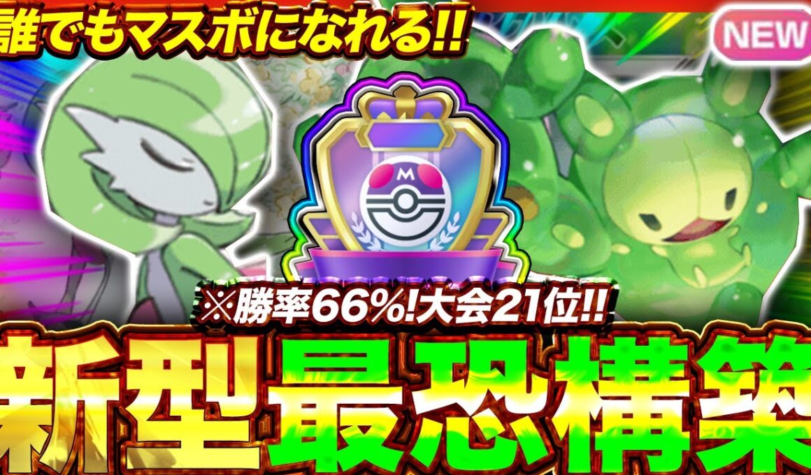 【ポケポケ】勝率66%！？新環境"サーナイト×ランクルス"の最恐デッキを紹介します。【ポケカアプリ/最強デッキ/環境デッキ】