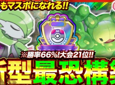 【ポケポケ】勝率66%！？新環境"サーナイト×ランクルス"の最恐デッキを紹介します。【ポケカアプリ/最強デッキ/環境デッキ】