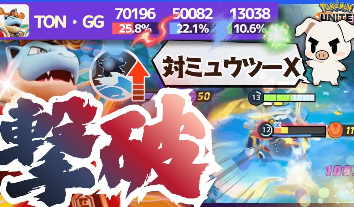 【ポケモンユナイト】環境トップメタ『ミュウツーX』にガン有利！安定感抜群のTON・GG『波乗りカメックス』をご覧あれ‼