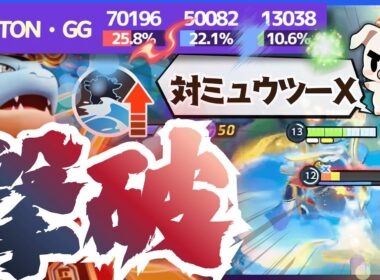 【ポケモンユナイト】環境トップメタ『ミュウツーX』にガン有利！安定感抜群のTON・GG『波乗りカメックス』をご覧あれ‼
