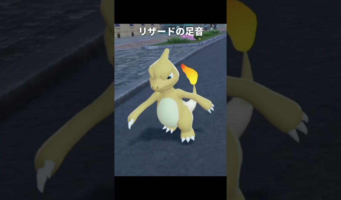 【ポケモンZA】リザードン達の足音が最高に素敵な理由【ポケモンレジェンズZA】