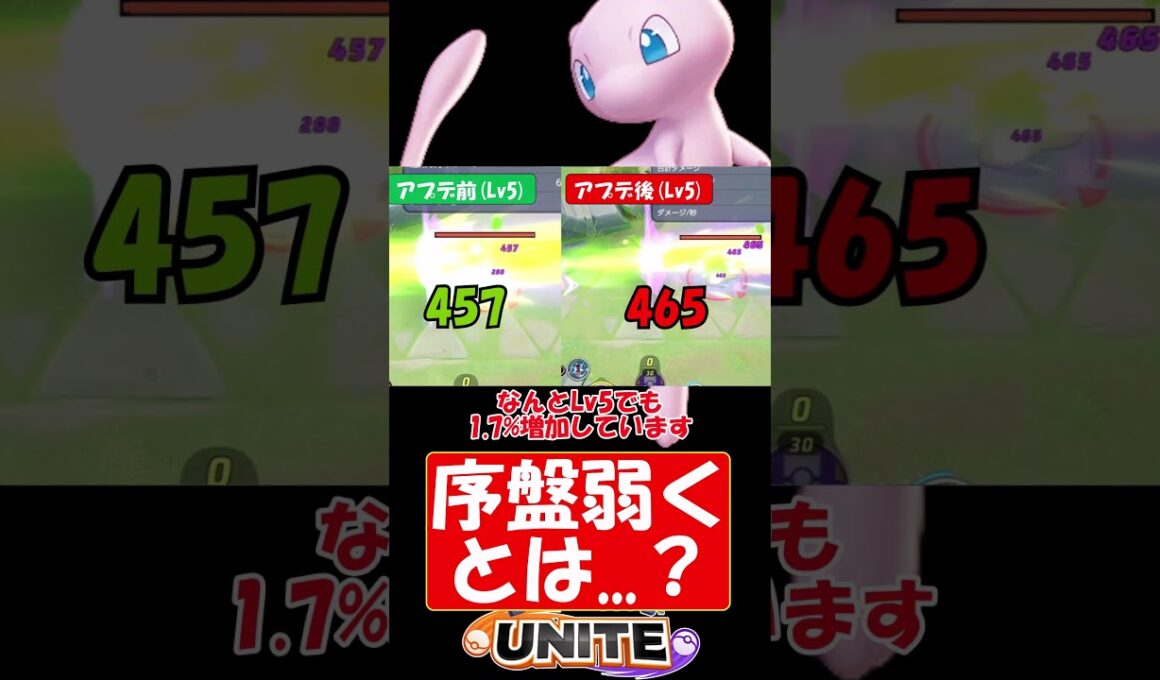 ミュウは強くなった？弱くなった？【アプデ】