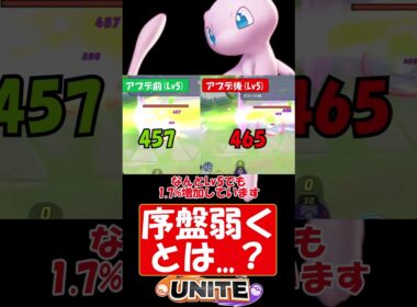 ミュウは強くなった？弱くなった？【アプデ】