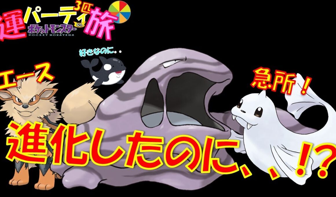 進化したのに、、、期待を裏切り続けるベトベトンと覚醒した仲間たち。【初代ポケモン】【縛りプレイ】