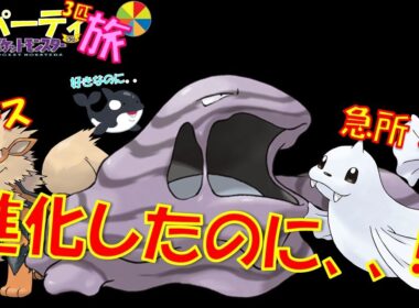 進化したのに、、、期待を裏切り続けるベトベトンと覚醒した仲間たち。【初代ポケモン】【縛りプレイ】