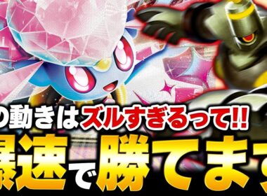 【爆速】気づいた時には盤面崩壊！？シティリーグでも入賞していた『ボムメガディアンシーex』がヤバすぎる【ポケカ/ポケモンカード】【対戦】