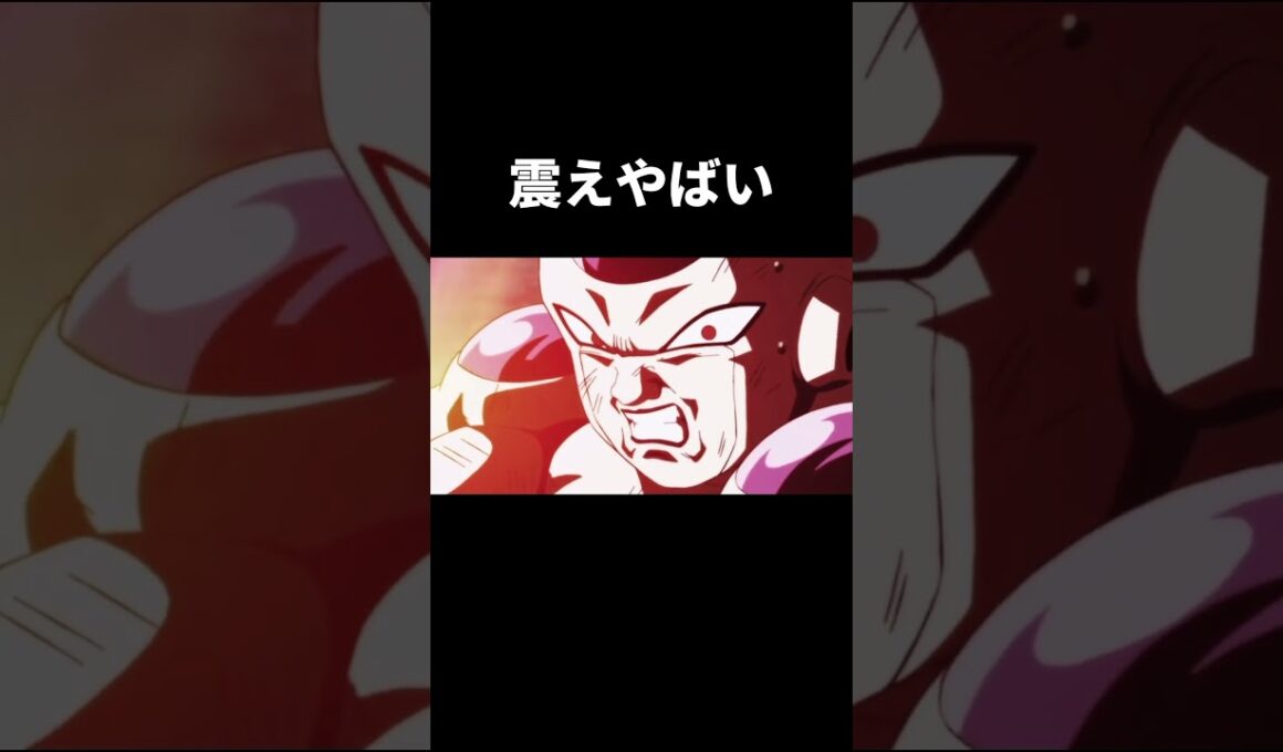 まじ痺れるわ#short #shorts #ドラゴンボール #ドラゴンボールレジェンズ #ドラゴンボールヒーローズ #ドラゴンボールz #ドラゴンボールmad #孫悟空 #フリーザー #力の大会