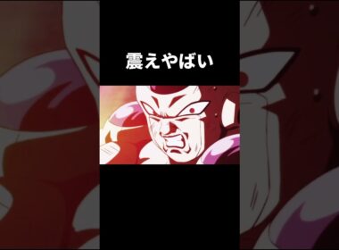 まじ痺れるわ#short #shorts #ドラゴンボール #ドラゴンボールレジェンズ #ドラゴンボールヒーローズ #ドラゴンボールz #ドラゴンボールmad #孫悟空 #フリーザー #力の大会