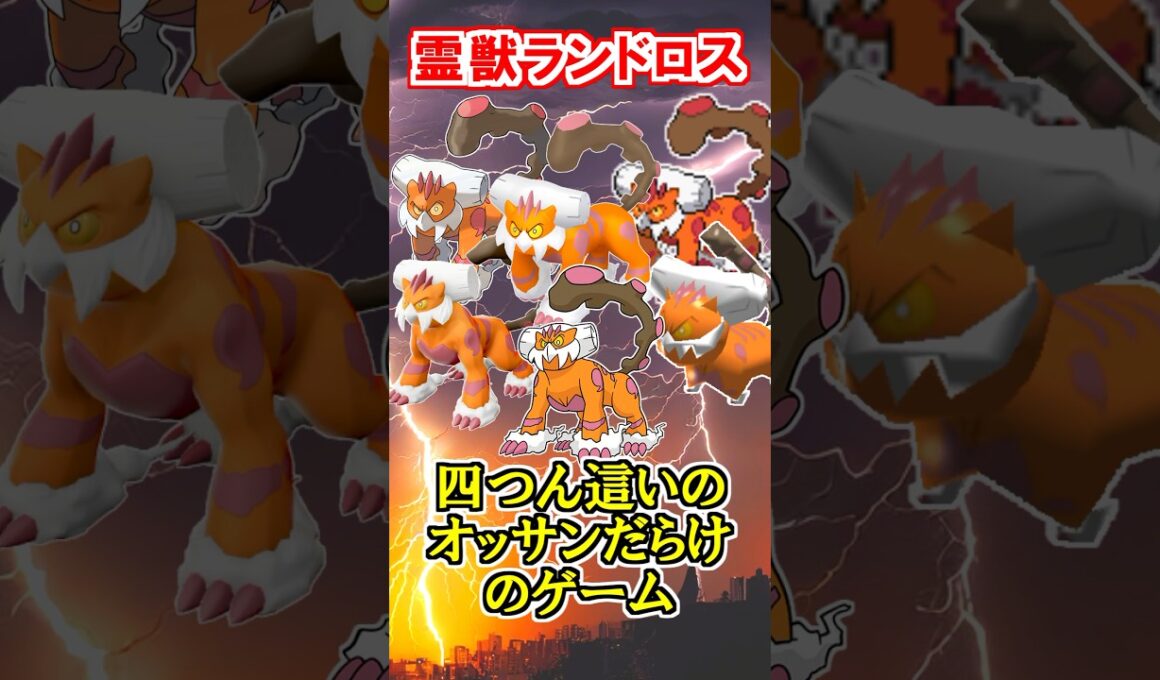 【四つん這いおっさん】伝説のポケモン『ランドロス』がスゴすぎる！【ポケモン雑学】#Shorts