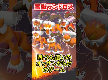 【四つん這いおっさん】伝説のポケモン『ランドロス』がスゴすぎる！【ポケモン雑学】#Shorts