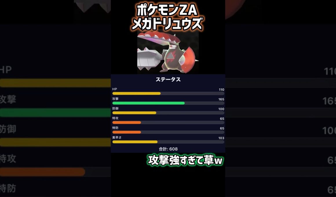 ポケモンza メガドリュウズ 種族値がヤバすぎるwww #ポケモンza#ポケモン#ドリュウズ#メガシンカ#メガドリュウズ#種族値#リーク#レジェンズza#ポケモンレジェンズza#Shorts