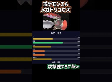 ポケモンza メガドリュウズ 種族値がヤバすぎるwww #ポケモンza#ポケモン#ドリュウズ#メガシンカ#メガドリュウズ#種族値#リーク#レジェンズza#ポケモンレジェンズza#Shorts