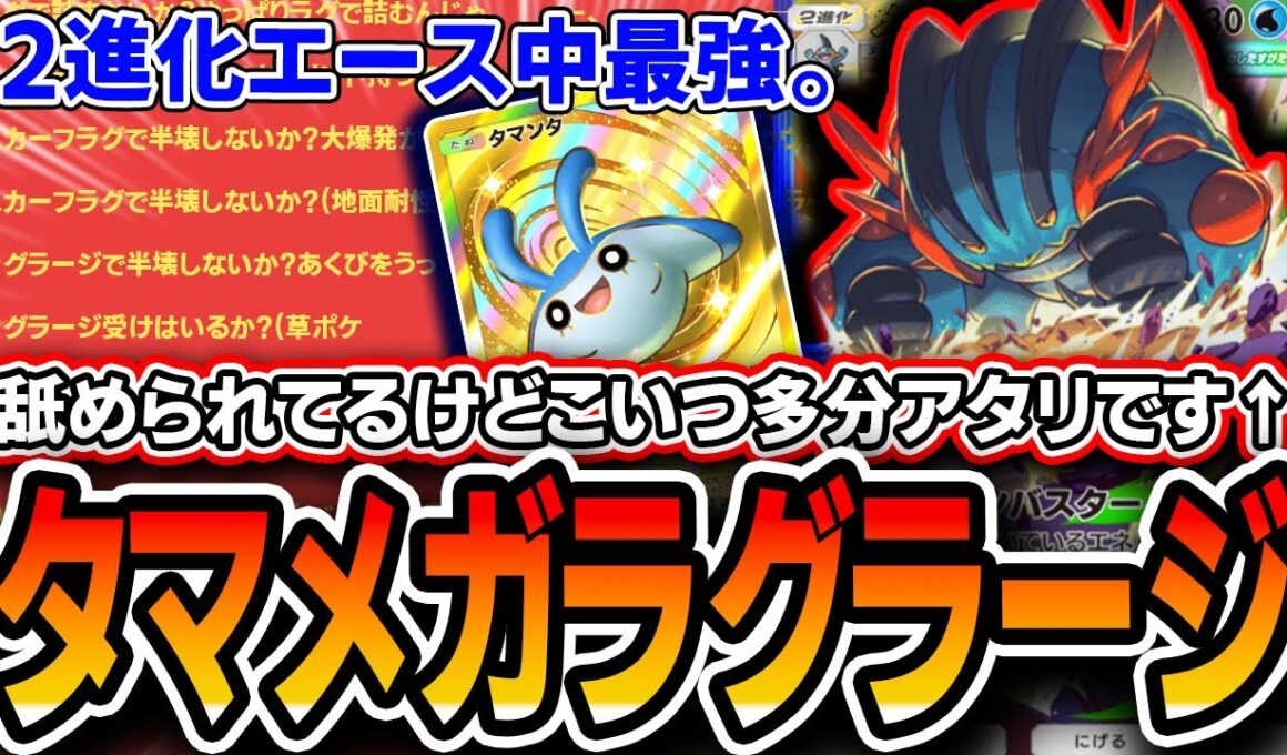 【ラグで詰まないか？】2進化エース中最強性能！〝タマンタメガラグラージ〟が拳で全てを破壊する！！【ポケポケ】