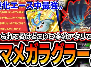 【ラグで詰まないか？】2進化エース中最強性能！〝タマンタメガラグラージ〟が拳で全てを破壊する！！【ポケポケ】