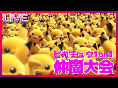 ピカチュウ1on1で最強のピカチュウ使いになりたい仲間大会【ポケモンSV】