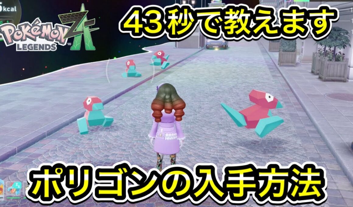 【ポケモンZA】ポリゴンの入手方法を教えます！