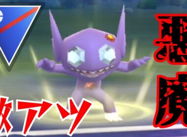 【覇権】通常ヤミラミも優秀すぎて大活躍？！いまこそ絶対にガチれ！！【GBL】【スーパーリーグ】