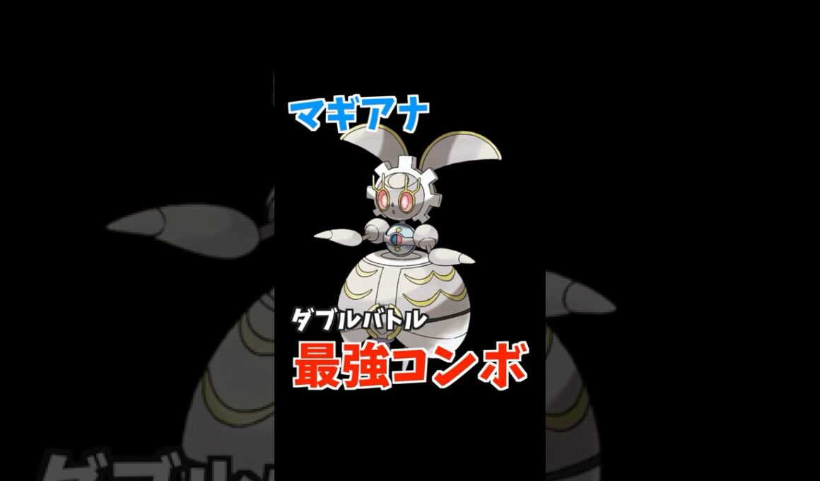 マギアナのコンボ紹介part2【ダブルバトル / ポケモンSV】 #shorts