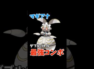 マギアナのコンボ紹介part2【ダブルバトル / ポケモンSV】 #shorts