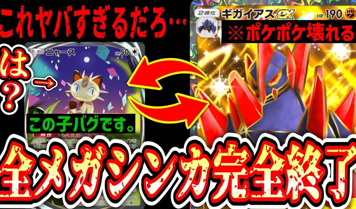 【メガシンカ終了】新ニャース←これさすがにマズイです…実質280ダメで確実に仕留める「ギガイアスex」ポケポケを終わらせる【ポケポケ/Pokémon Trading Card Game Pocket】
