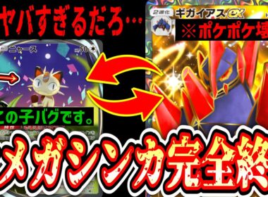 【メガシンカ終了】新ニャース←これさすがにマズイです…実質280ダメで確実に仕留める「ギガイアスex」ポケポケを終わらせる【ポケポケ/Pokémon Trading Card Game Pocket】