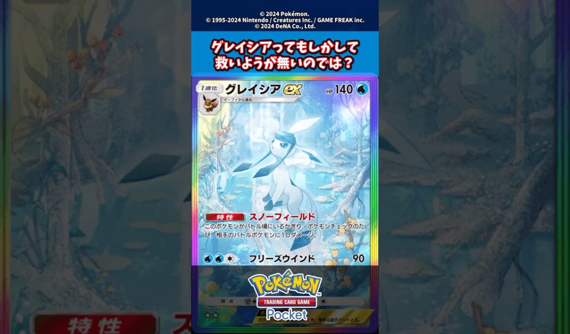 グレイシアexって結構救いようが無くね？【新弾】【アルセウス】【新パック】【超克の光】#ポケモン #ポケモンカード #ポケカ #ポケポケ