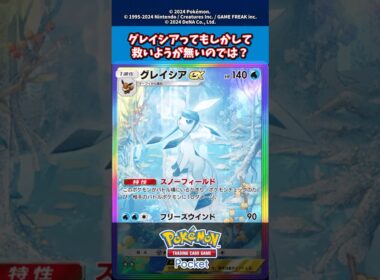 グレイシアexって結構救いようが無くね？【新弾】【アルセウス】【新パック】【超克の光】#ポケモン #ポケモンカード #ポケカ #ポケポケ