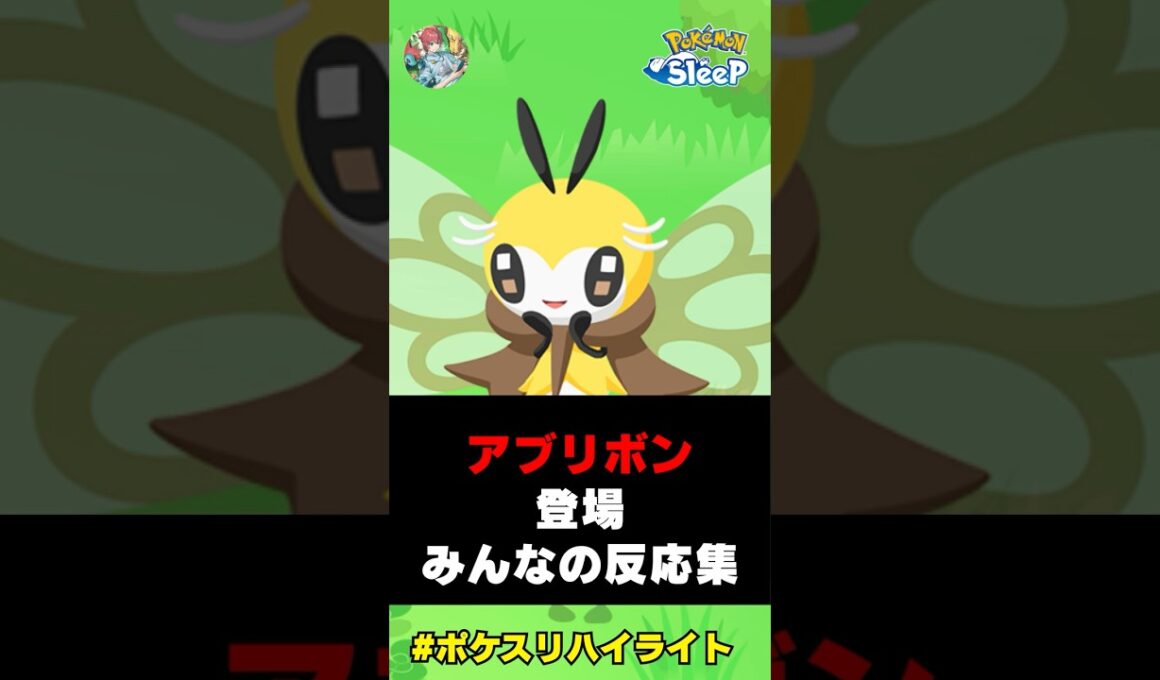 ポケスリにアブリボン登場！Xでの興味深い反応集！#ポケスリハイライト#ポケモン #アブリボン #アブリー #ポケモンスリープ  #ポケモン
