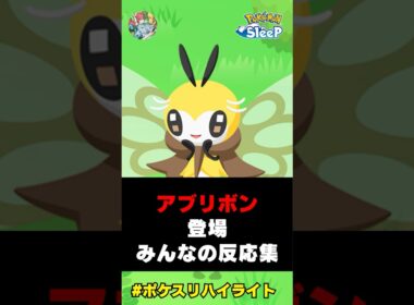 ポケスリにアブリボン登場！Xでの興味深い反応集！#ポケスリハイライト#ポケモン #アブリボン #アブリー #ポケモンスリープ  #ポケモン