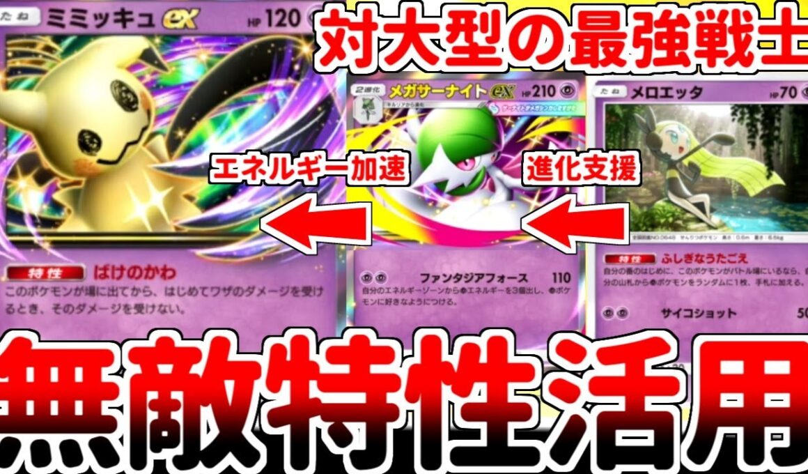 【ポケポケ】夢幻パレードの目玉枠「メガサーナイトex」を活躍させる方法を考えていたら、「ミミッキュex」の「ばけのかわ」が本編対戦同様のぶっ壊れ特性であることに気が付いてしまいました。【ゆっくり実況】