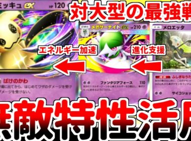 【ポケポケ】夢幻パレードの目玉枠「メガサーナイトex」を活躍させる方法を考えていたら、「ミミッキュex」の「ばけのかわ」が本編対戦同様のぶっ壊れ特性であることに気が付いてしまいました。【ゆっくり実況】