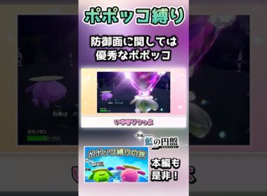 【ポポッコ縛り】ポポッコは防御最強クラスでした…【ポケモンSV】【藍の円盤】【ゆっくり実況】