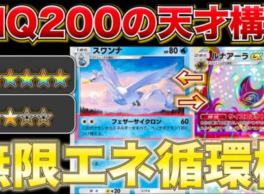 【ポケポケ】”これはIQ200だわ”スワンナの天才的な使い方を発見したので紹介しますw最強デッキ　ポケモン　ポケモンカード　ランクマッチ　ポケポケ　環境最強デッキ