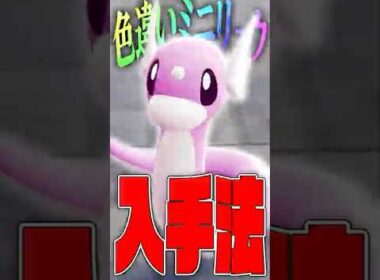 【ポケモンZA】色違いミニリュウ入手方法
