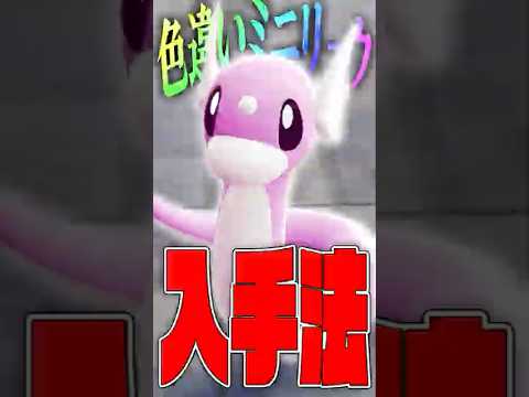 【ポケモンZA】色違いミニリュウ入手方法