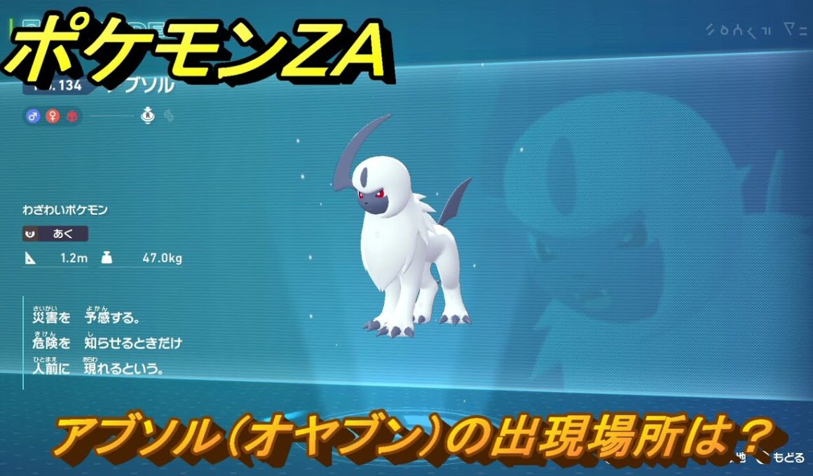 ポケモンＺＡ　アブソル（オヤブン）の出現場所は？図鑑１３４　＃４４４　【Pokémon LEGENDS Z-A】