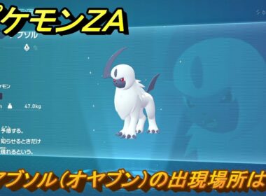 ポケモンＺＡ　アブソル（オヤブン）の出現場所は？図鑑１３４　＃４４４　【Pokémon LEGENDS Z-A】
