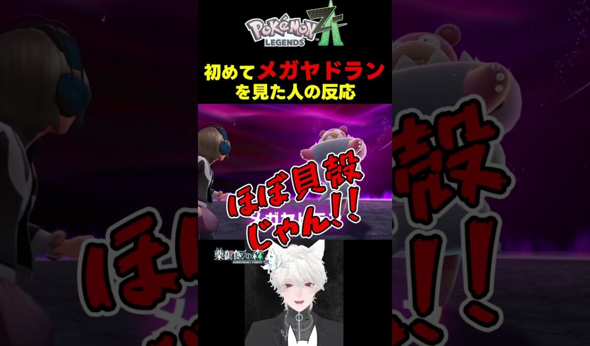 【ポケモンZA】初めて"メガヤドラン"を見た人の反応編　#shorts #栗御飯 #pokemonlegendsza