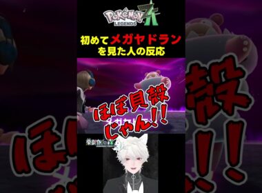 【ポケモンZA】初めて"メガヤドラン"を見た人の反応編　#shorts #栗御飯 #pokemonlegendsza