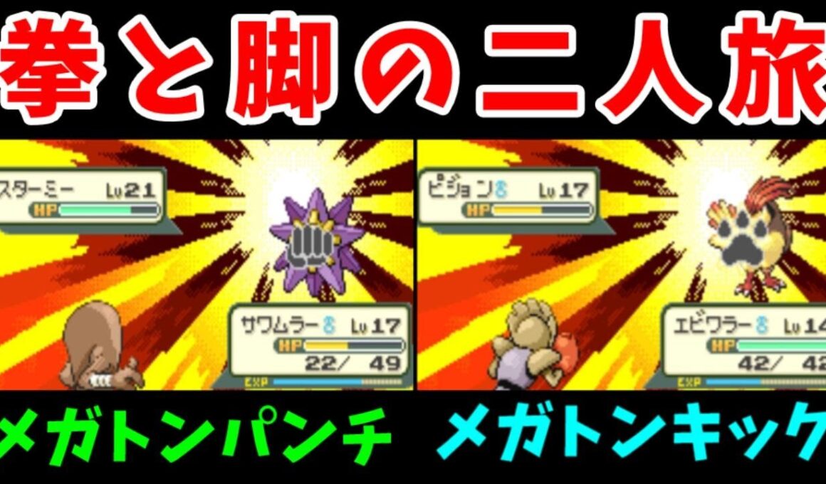 『エビワラー』と『サワムラー』のパンチキック旅！二人で協力してジムをクリアしていけ！【ゆっくり実況】【ポケモンFR】