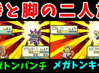 『エビワラー』と『サワムラー』のパンチキック旅！二人で協力してジムをクリアしていけ！【ゆっくり実況】【ポケモンFR】