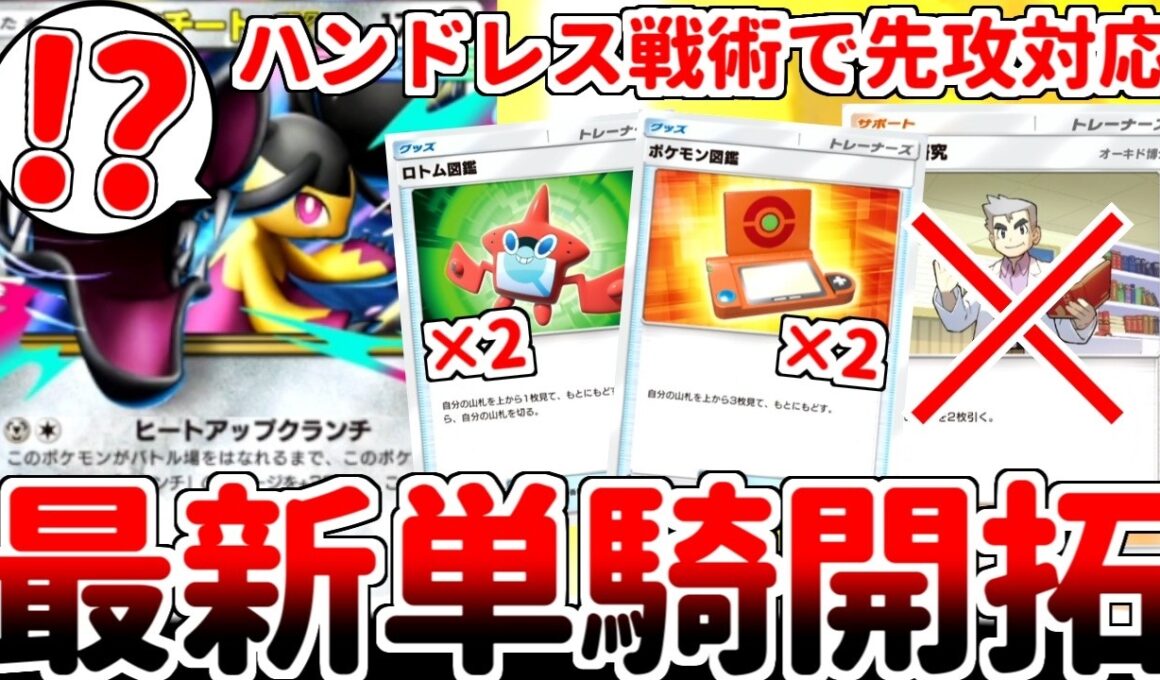 【ポケポケ】オーキド博士も大混乱！? 先攻に対応した「メガクチートex構築」を考えていたら、博士の研究を採用せず、図鑑アイテムをフル投入するハンドレス戦術に辿り着いてしまいました。【ゆっくり実況】